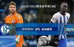 宝威体育app-沙尔克客场平局德甲联赛战绩获得一分的简单介绍